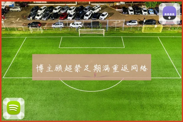 博主顾超禁足期满重返网络