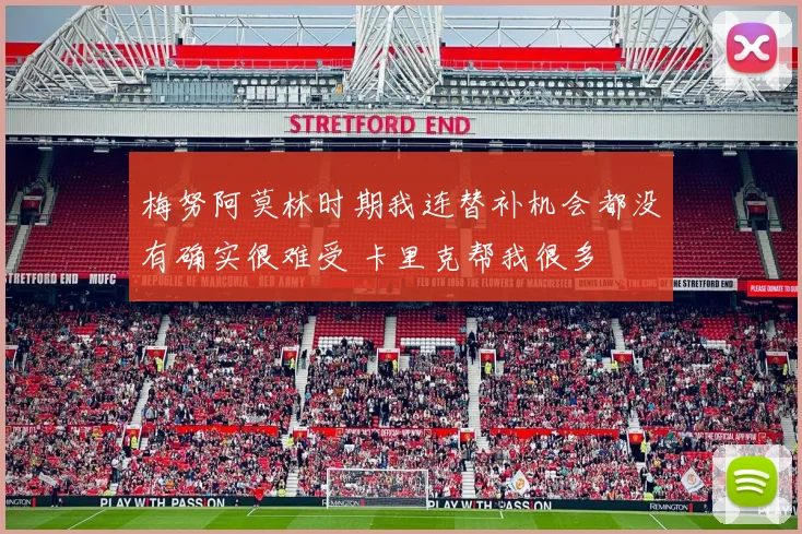 梅努阿莫林时期我连替补机会都没有确实很难受 卡里克帮我很多