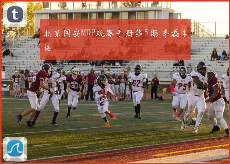 北京国安MDP观赛手册第5期 李磊专访