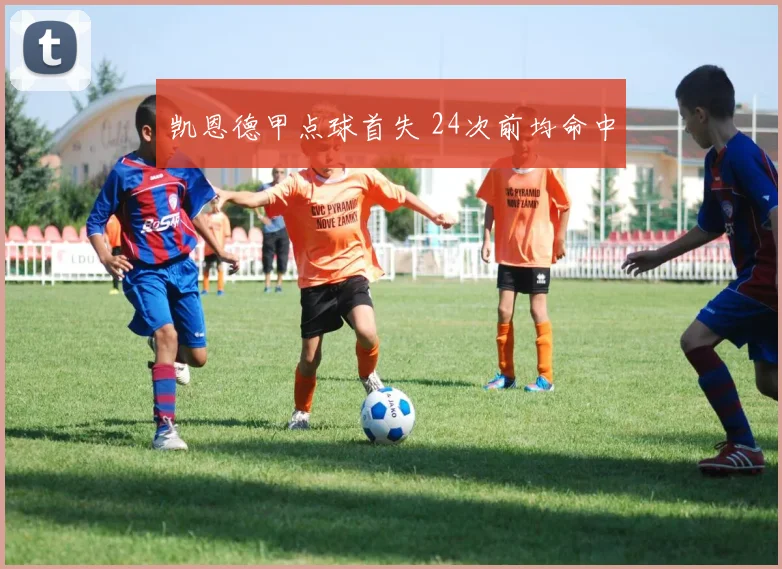 凯恩德甲点球首失 24次前均命中