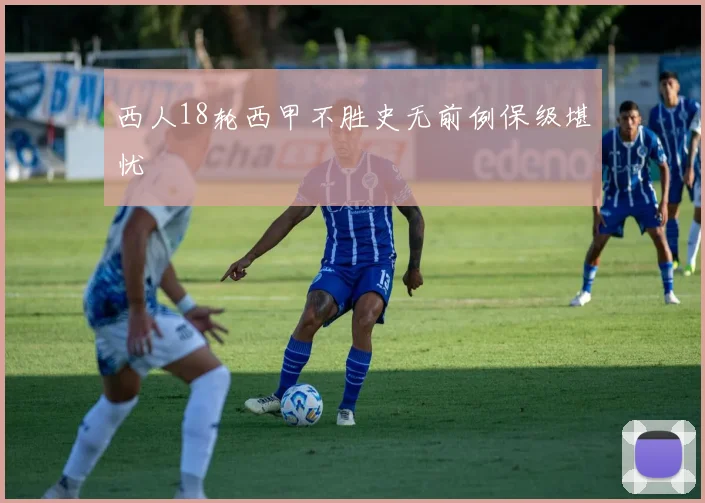 西人18轮西甲不胜史无前例保级堪忧