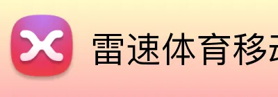雷速体育移动端APP logo